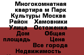 Многокомнатная квартира м Парк Культуры Москва › Район ­ Хамовники › Улица ­ Остоженка › Дом ­ 6 › Общая площадь ­ 170 › Цена ­ 55 000 000 - Все города Недвижимость » Квартиры продажа   . Адыгея респ.,Адыгейск г.